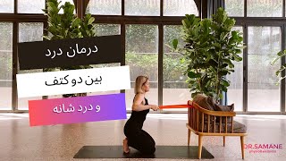 درمان درد بین دو کتف و درد شانه