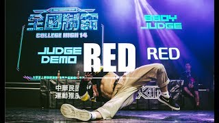 Bboy Judge Demo：RED 紅餅｜181013 College High vol.14 Stage1