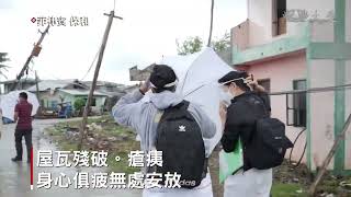 雷伊風災重創菲律賓 三度踏上保和島