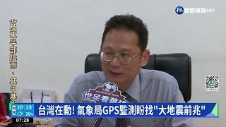 台灣在動! 氣象局GPS監測盼找\