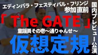 「仮想定規」エディンバラフリンジ演劇祭へ参加！★★★★★5つ星とったるで！企画