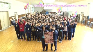 「市立函館高等学校吹奏楽局・第9回定期演奏会」PR Movie