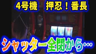 4号機　押忍！番長　シャッター全閉からチャンス目？？