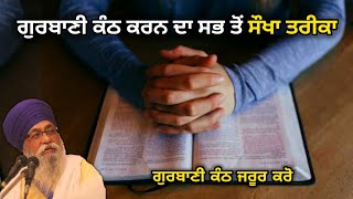 ਸਭ ਤੋਂ ਸੌਖਾ ਤਰੀਕਾ Gurbani ਕੰਠ ਕਰਨ ਦਾ | Gurbani ਕੰਠ ਜਰੂਰ ਕਰੋ | Learn Gurbani in Easy Way