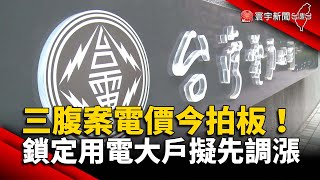 三腹案電價今拍板！鎖定用電大戶 工總：電價應該分批漲上限3% @globalnewstw