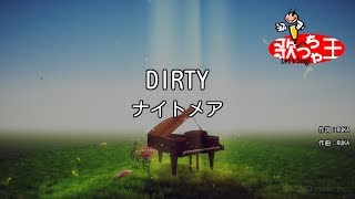 【カラオケ】DIRTY/ナイトメア