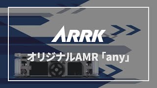 ARRK オリジナルAMR「any」