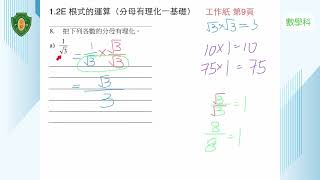 【數學科】實數及複數 1.2E 根式的運算（分母有理化一基礎） | 嗇色園主辦可藝中學