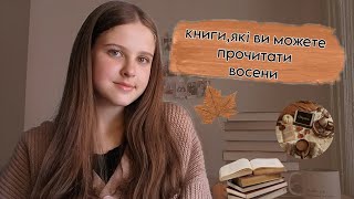 КНИГИ,ЯКІ ВИ МОЖЕТЕ ПРОЧИТАТИ ВОСЕНИ🍂🍪