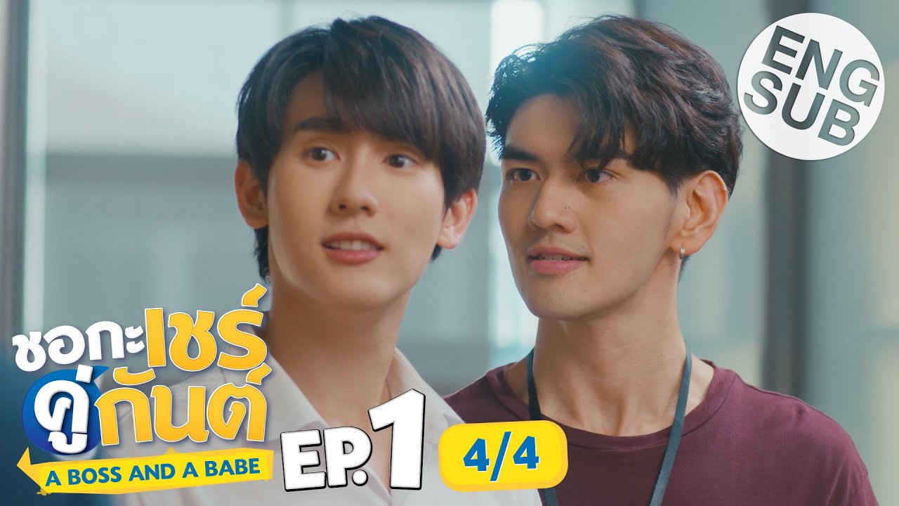 [Eng Sub] ชอกะเชร์คู่กันต์ A Boss And A Babe | EP.1 [4/4] - YouTube