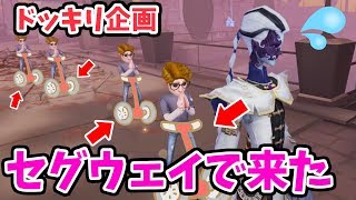 【第五人格】ドッキリ企画！もしもサバイバーが全員セグウェイに乗ってきたら【Identity V】【アイデンティティ V】