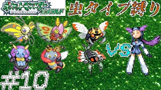 【ゆっくり実況】ポケモン（エメラルド）を虫タイプたちとクリアする　part10【ヌケニン出禁】