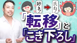 「好き」が「ムカつく！」に変わる心理。「こき下ろし」と「転移（カウンセラーや治療者への怒り、投影）」とは？