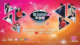 看见你的声音 第二季 I Can See Your Voice Malaysia Season 2 | Episode 4