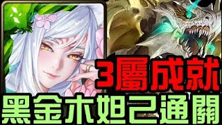 3屬成就！黑金木妲己通關！豪斯地獄級 吞食四方的流水（神魔之塔）