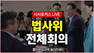 국회 법사위 저녁 전체회의 풀영상 다시보기  [3월 16일]