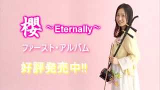 二胡奏者 楊雪 CD「櫻〜Eternally〜」PV （Short ver）