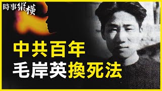 建黨百年，毛岸英「換死法」！美俄會面，中共最怕什麼？戰狼如何帶風向？北京清場進行時，訪民遭「地毯式」搜捕；復旦命案新進展！| #新唐人電視台