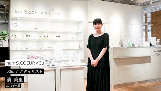 【KANBI卒業生】hair S.COEUR×Cu 濱美里さん インタビュー【関西美容専門学校】