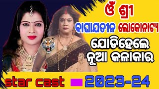 ଓଁ ଶ୍ରୀ ବାଘାଯତୀନ ଲୋକନାଟ୍ୟ ଷ୍ଟାର କାଷ୍ଟ 2023-2024/ବଦଳିଲା ପୁରା ଟିମ /jatra star cast 23-24