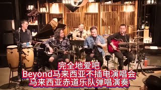 完全地愛吧 - Beyond Unplugged Live 1993 (cover)