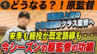 【巨人】続投？辞めるべき？球団史上初２年連続Bクラス監督、原辰徳の去就に注目！　読売ジャイアンツ