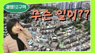 광명12구역에 최근 무슨 일이 있었을까요? ft.드론영상 [광명뉴타운 완전정복4]#광명뉴타운#광명12구역#광명뉴타운입주권