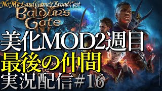 [バルダーズゲート3]仲間美化MODで2週目→最後の仲間[公式日本語版][ネタバレ][実況配信][Baldur's Gate 3][BroadCast16]