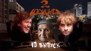 2 Феникса - бабка. 10 выпуск