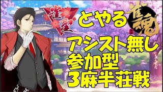 【雀魂・参加型】王座想定で参加型３麻半荘戦！！5局目【初見さん歓迎！】【VCなし】