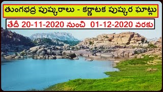 Karnataka Pushkar Ghats for Tungabhadra Pushkaralu 2020 || తుంగభద్ర పుష్కరాలు కర్ణాటక పుష్కర ఘాట్లు