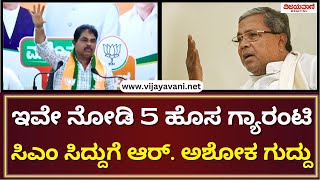 R Ashok Taunts CM Siddaramaiah | ಇವೇ ನೋಡಿ 5 ಹೊಸ ಗ್ಯಾರಂಟಿ; ಸಿಎಂ ಸಿದ್ದುಗೆ ಆರ್. ಅಶೋಕ ಗುದ್ದು