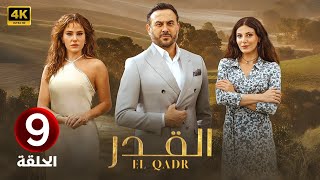 الحلقة التاسعة 9 | مسلسل القدر | بطولة قصي خولي و رزان جمال و ديمة قندلفت 2025