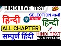 Hindi लाइव टेस्ट | Hindi Test Live | Hindi By Dheeraj Sir