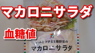 セブンのお惣菜【マカロニサラダ】血糖値測定