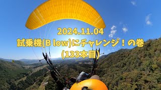 2024.11.04 西東京パラグライダースクール