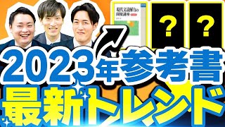 【最新オススメ参考書】偏差値がバク伸びする最強の参考書とは？〈受験トーーク〉