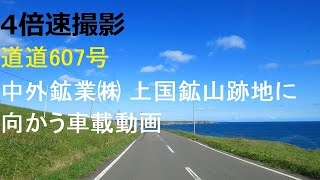 道道607号  上ノ国町石崎～中外鉱業㈱ 上国鉱山～上ノ国町早川　【4倍速】