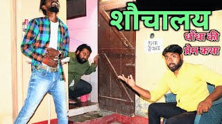 धोंधा के बैठते ही शौचालय में विस्फोट हो गया । Js film house #tipucomedy