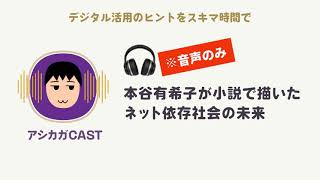 本谷有希子が小説で描いたネット依存社会の未来