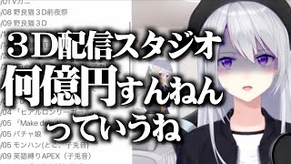 「３D配信のカメラ、◯00万×何十台やからね？」【にじさんじ/樋口楓】