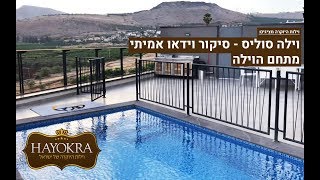 וילות היוקרה: וילה סוליס מגדל - סיקור וידאו אמיתי | מתחם הוילה | HAYOKRA