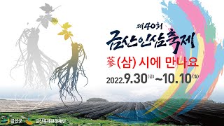 [제40회 금산인삼축제]  蔘(삼)시에 만나요~(져야 이기는 가위바위보)