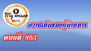 ตอนที่ 863 ความเห็นของผู้นำทหาร