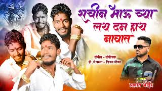 सचिन भाऊ च्या लय दम हाय नावात | Sachin bhau chya lay dam hi navat singer Prashant Bhoir