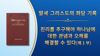 전능하신 하나님 말씀 낭송 ＜진리를 추구해야 하나님에 대한 관념과 오해를 해결할 수 있다＞ (제 1 부)