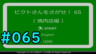 #065　【ゆっくり実況】　行方不明のピクトさんを見つけろ！　「ピクトさんをさがせ！65　焼肉店編」