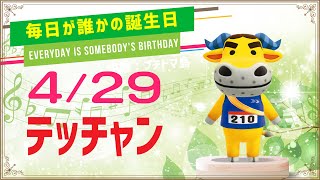 【あつ森誕生日】4月29日テッチャン🎉毎日キャラ紹介