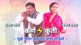 धणी बीर ने निचोड़ के रख दी रागनी! Sanjay Patel, Kanchan Yadav | Karan Kunti Mahabharat Ragni New 2024