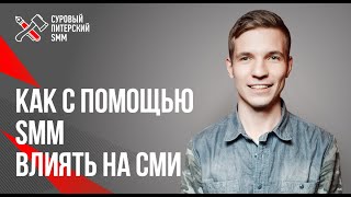 Влияние SMM на СМИ //  Кейс продвижения для 3-х брендов внутри одного инфоповода 16+